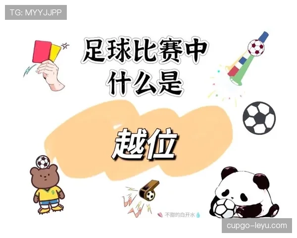 越位规则中的豁免情形有哪些，判罚标准如何区分？